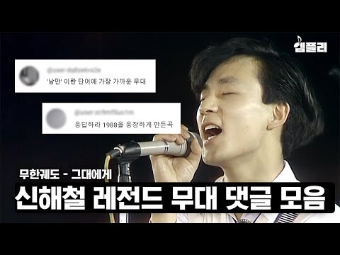 전주만 듣고 대상을 확신했다는 전설의 무대 신해철 레전드 무대 댓글 모음 무한궤도 그대에게 응답하라 1988 삽입곡