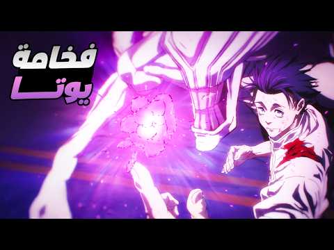 حكاية ايتادوري ملخص انمى جوجوتسو كايسن الموسم الثالث 1 2 والاخيرة ملخص انمى كامل