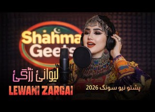  Pagal De Lewanae De Pashto New Song 2026 پشتو وائرل میوزک Pashto Trending Short