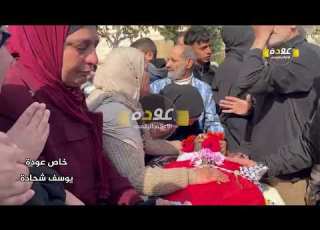  أقارب الشهيد أحمد كحلة يودعونه بعد ارتقائه صباح اليوم برصاص الاحتلال قرب بلدة سلواد شرق رام الله