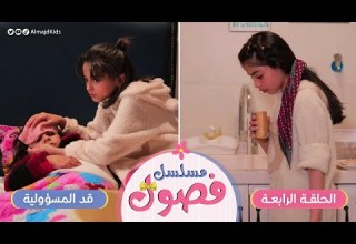 مسلسل فصول الحلقة 4 قد المسؤولية