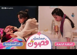 مسلسل فصول الحلقة 4 قد المسؤولية