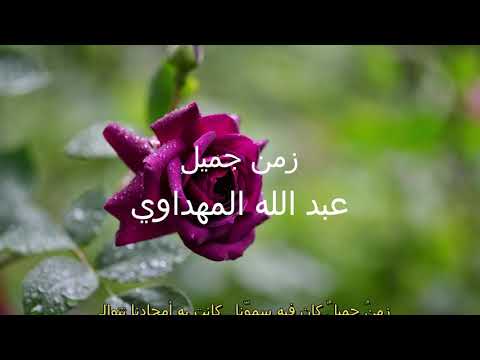 انشودة زمن جميل عبد الله المهداوي