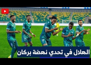  الهلال السوداني يواجه تحدي نهضة بركان في الأبطال كواليس المباراة والتصريحات
