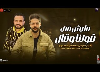  مليش في قولنا وقال 2025 مصطفى السعداوي كريم ناعوس تريند التيك التوك الجديد مي حظ وروقان