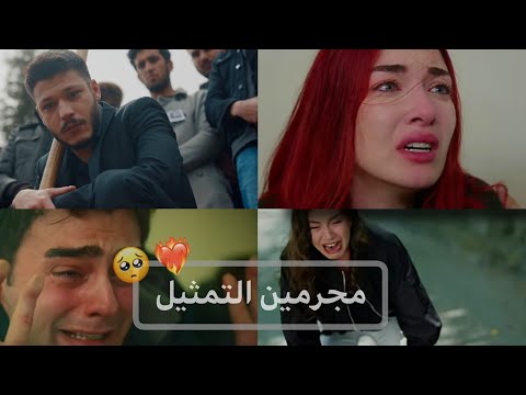 ابداع الممثلين الأتراك الدنيا الكاذبة