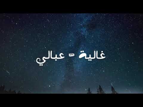 ترجع الايام غالية عبالي