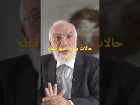 حالات يجوز فيها قطع الرحم عمرعبدالكافي
