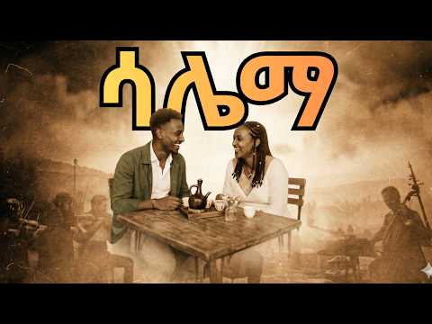 ሳሌማ Salema Yehdego Gebremedhin ዘመናዊ AI ቪዲዮ Eritrean Classic Reimagined