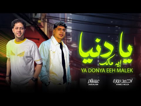 احمد موزه و عبسلام يا دنيا ايه مالك اغانى شعبى جديد حظ يا حظ 2026 احمد موزه و عبسلام يا دنيا ايه مالك اغانى شعبى جديد حظ يا حظ 2026