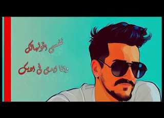  Maro Nakhnokh Ft Mina Atef Bahebek Cover بحبك رامي صبري مارو نخنوخ و مينا عاطف