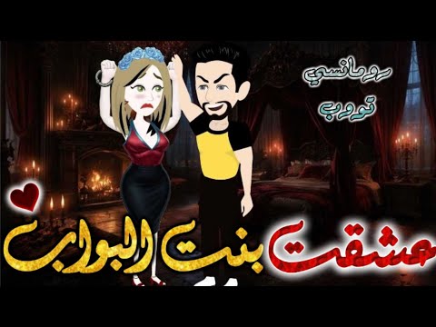عشقت بنت البواب من اروع قصص الرومانسيه علي قصص بطوطه قصه رومانسيه ممتعه جدا جدا قصة كاملة عشقت بنت البواب من اروع قصص الرومانسيه علي قصص بطوطه قصه رومانسيه ممتعه جدا جدا قصة كاملة