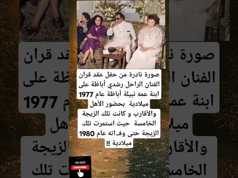 صورة نادرة من حفل عقد قران الفنان الراحل رشدي أباظة على ابنة عمه نبيلة صورة نادرة من حفل عقد قران الفنان الراحل رشدي أباظة على ابنة عمه نبيلة