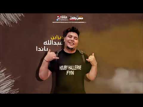 مهرجان بنت الكلب فتحاها باركين مصطفي الجن وهادي الصغير وبودي 01012528133