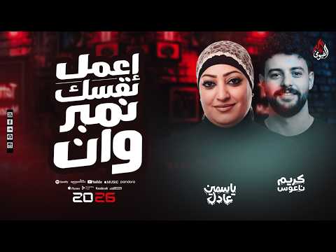 موال إعمل نفسك نمبر وان ياسمين عادل الكابوس كريم ناعوس اسمع الحظ الجامد وهتكيف 2026