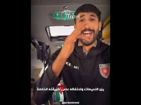 يزن النعيمات واحتفاله على طريقته الخاصة مع لاعبي المنتخب