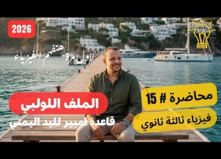  محاضرة 15 الملف اللولبي وجميع افكار الامتحان اسلام شوقي فيزياء 2026