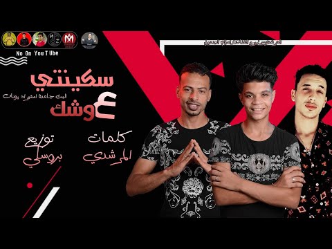 مهرجان سكينتي علي وشك المرشيدى وزيزوالفنان واسلام الجميل توزيع بروسلي