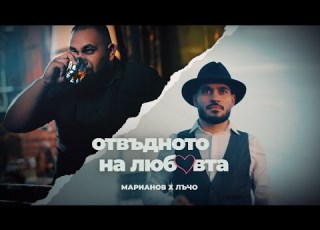  MARIANOFF X LUCHO OTVADNOTO NA LYUBOVTA ОТВЪДНОТО НА ЛЮБОВТА OFFICIAL 4K VIDEO 2023