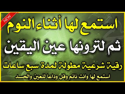 رقية ثم لترونها عين اليقين قوية جدا لاخراج العيون من الجسد اتحداك تسمعها وماتتاثر