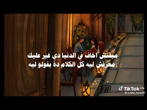 بـــــــقــــــيـــــــت همــــــــوت لو غـــــــبـــــــت يـــــــوم عــــــــنـــــــي