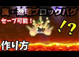 もうこれ改造だろwセーブ可能 真 透明ブロックバグの作り方 マリオメーカー2チート級バグ