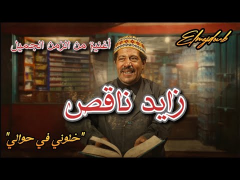 زايد ناقص خلوني في حوالي أغنية من الزمن الجميل Remix 2026 Glissa