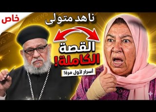 الجميع يتكلم عن ناهد متولي لكن هذه التفاصيل غائبة ابونا زكريا بطرس