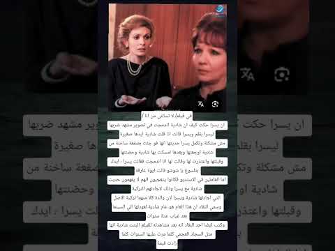 في فيلم لا تسالني من انا ان يسرا حكت كيف ان شادية اندمجت في تصوير مشهد ضربها ليسرا