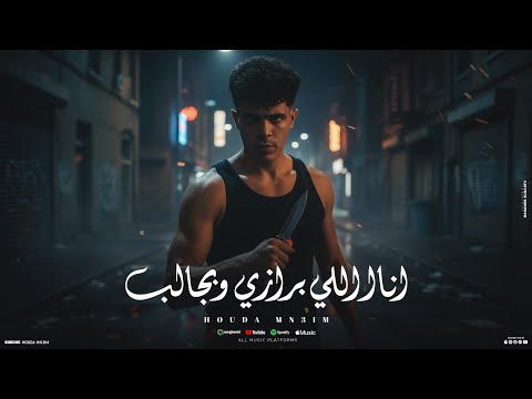 انا اللي برازي وبجالب واحده طرش روقانا حوده منعم من البوم العيد Ana Alli Brazy Wbgalb 2026