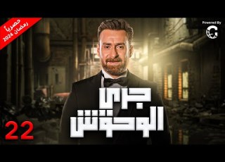 مسلسل جري الوحوش بطولة نضال الشافعي رمضان 2024 الحلقة 22