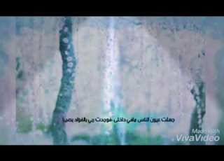 جهلت عيون الناس مافي داخلى فوجدت ربي بالعباد بصيرا