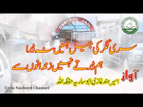 سری نگر کی جیل ہمیں مت ڈرا ہم ڈرتے نہیں زندانوں سے جہادی نظم پہ