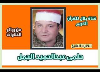  الشيخ حلمى الجمل وما تيسر من سورتى الكهف ومريم