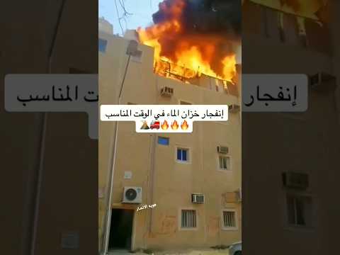 لحضه انفجار خزان الماء في وسط الحريق السعودية اليمن الرياض