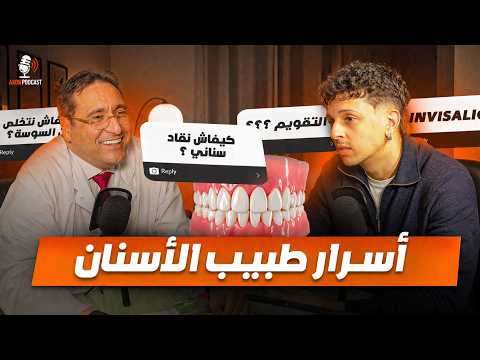 أسرار خطيرة من طبيب الأسنان 90 ديال الناس كيغلطو فهاذ الشي