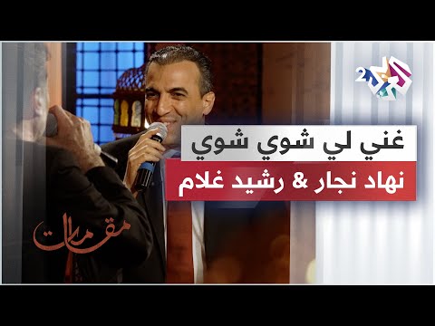غني لي شوي شوي نهاد نجار رشيد غلام Nehad Najjar Rachid Gholam Ghanili Shway Shway
