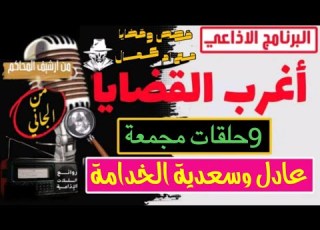 اغرب القضايا عادل وسعدية الخدامة متعة المسلسلات الإذاعية حدث في مصر تشويق إثارة غموض