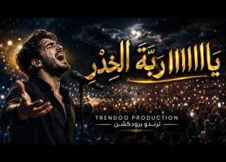 أغنية يا رب ة الخ در النسخة الكاملة ترند جديد