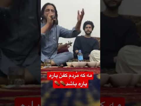 مه که م ردم کفن ام پاره پاره باشد شرافت پروانی Music