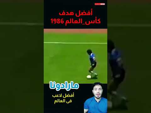 مارادونا أفضل هدف فى كأس العالم 1986