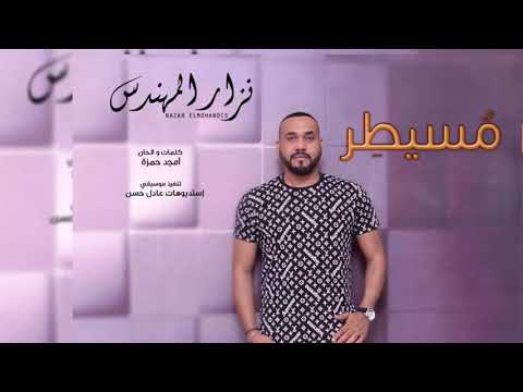 الزعيم نزار المهندس م سيطر اغاني سودانيه 2019