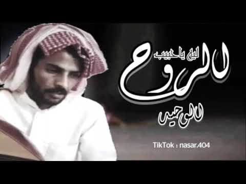 ليه ياحبيب الروح ماترحم المجروح