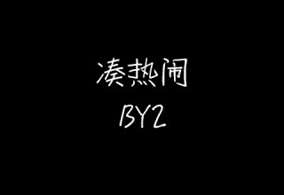 BY2 凑热闹 动态歌词