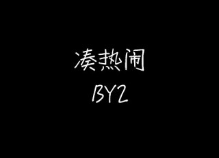BY2 凑热闹 动态歌词