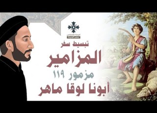  تبسيط سفر المزامير مزمور 119 أبونا لوقا ماهر