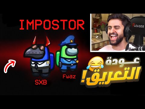 قررت ارجع اعرق في امونج اس ولكن