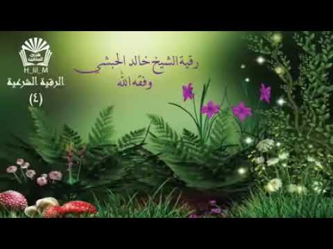 رقية شرعية شاملة تغسل الجسد الشيخ خالد الحبشي