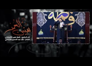  سنين العمر الليالي الفاطمية الرادود نصير الكربلائي