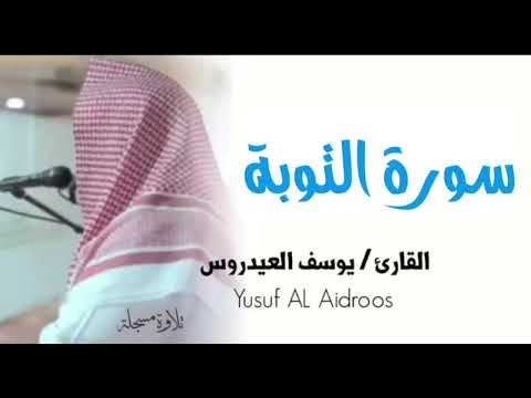 سورة التوبة كاملة تلاوة استوديو القارئ يوسف العيدروس سورة التوبة كاملة تلاوة استوديو القارئ يوسف العيدروس